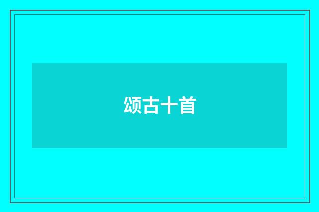 颂古十首