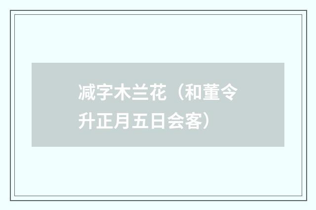 减字木兰花（和董令升正月五日会客）