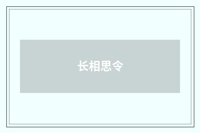 长相思令