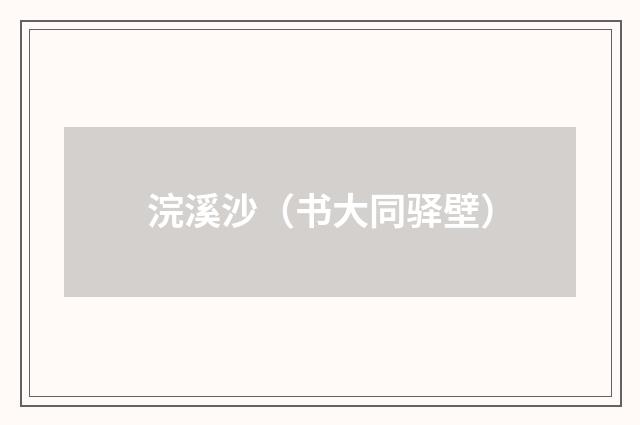 浣溪沙（书大同驿壁）