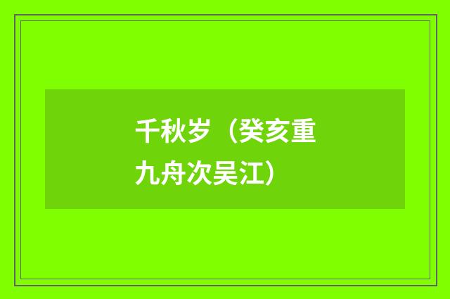 千秋岁（癸亥重九舟次吴江）