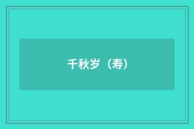 千秋岁（寿）
