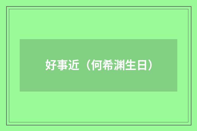 好事近（何希渊生日）