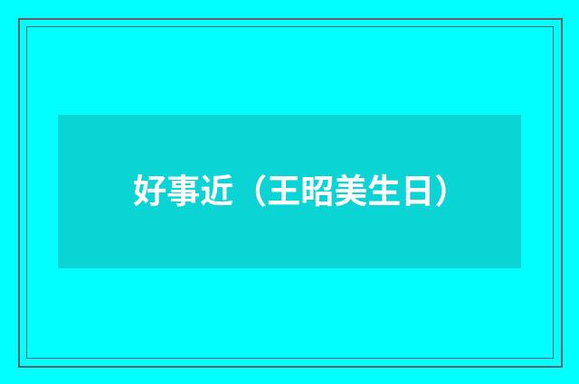 好事近（王昭美生日）