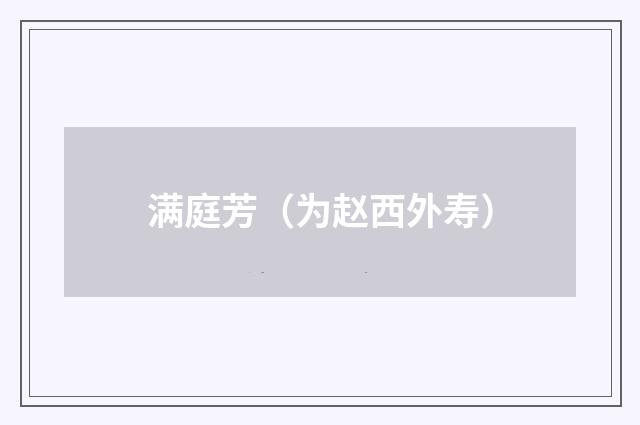 满庭芳（为赵西外寿）