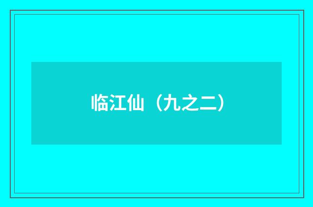 临江仙（九之二）