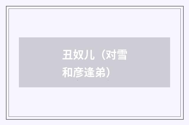 丑奴儿（对雪和彦逢弟）