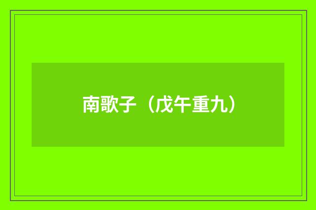 南歌子（戊午重九）
