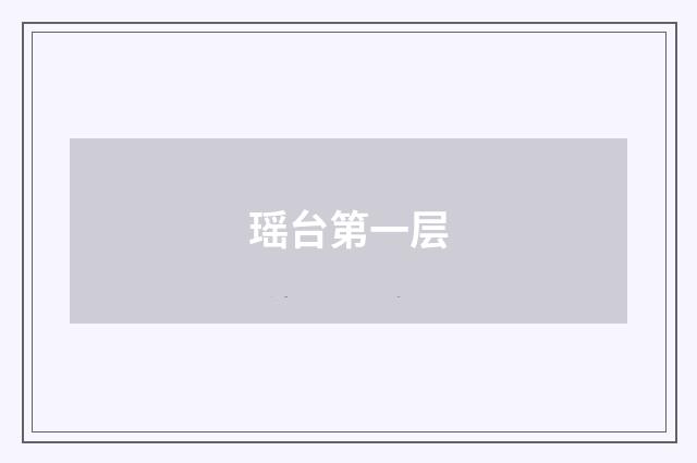 瑶台第一层