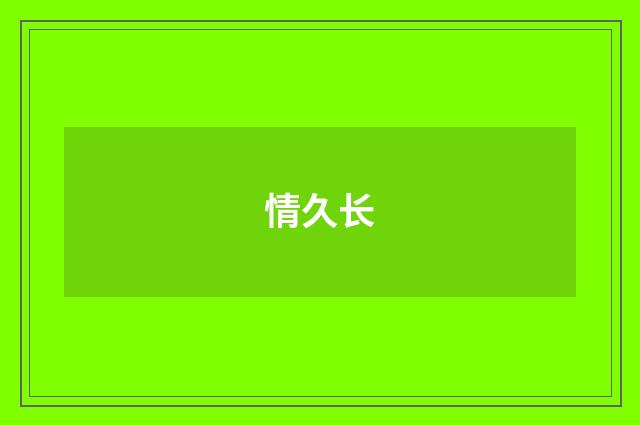 情久长