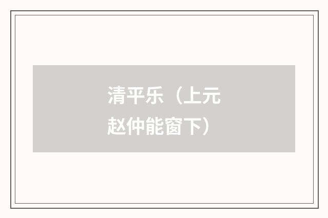 清平乐（上元赵仲能窗下）