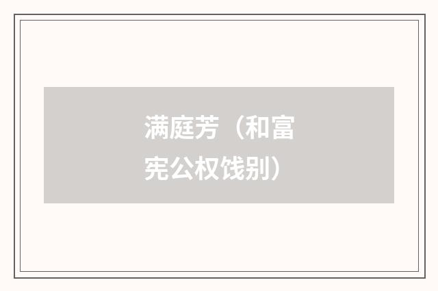 满庭芳（和富宪公权饯别）
