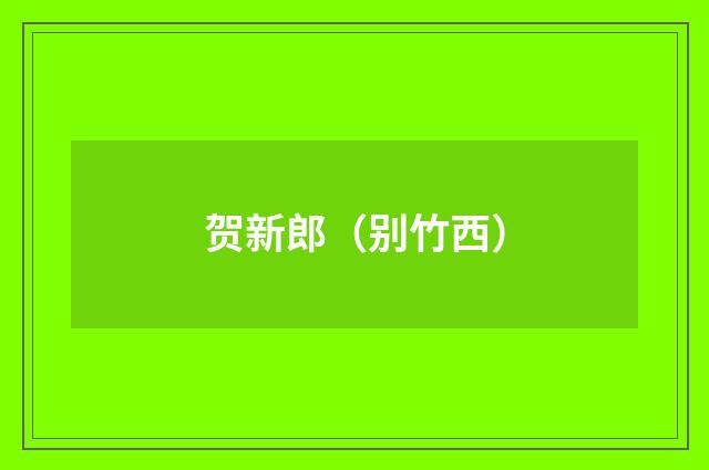 贺新郎（别竹西）