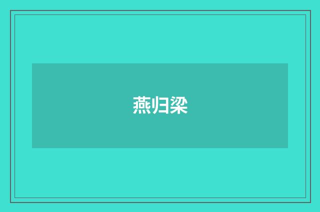 燕归梁