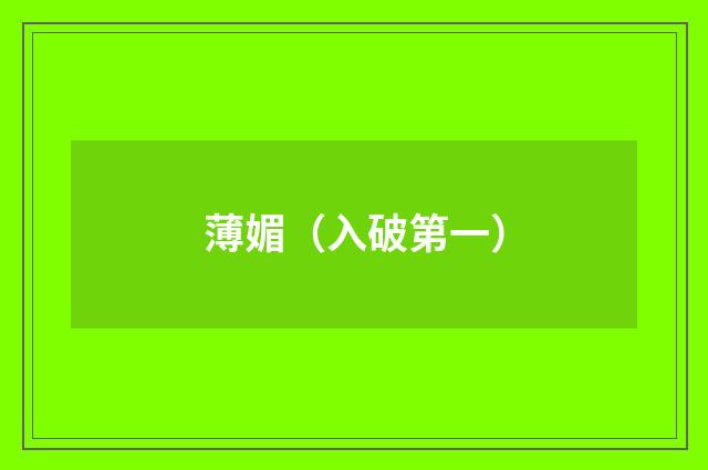 薄媚（入破第一）