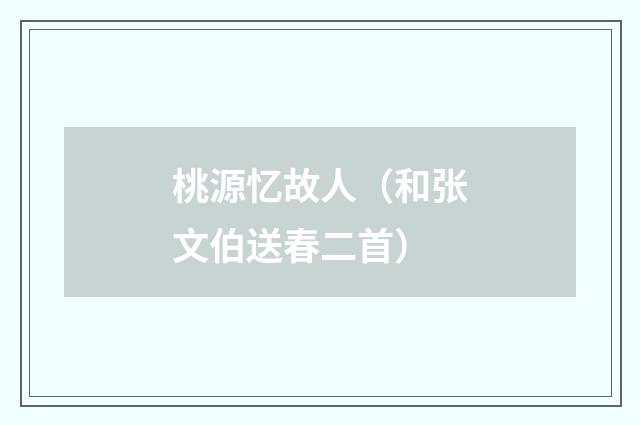 桃源忆故人（和张文伯送春二首）