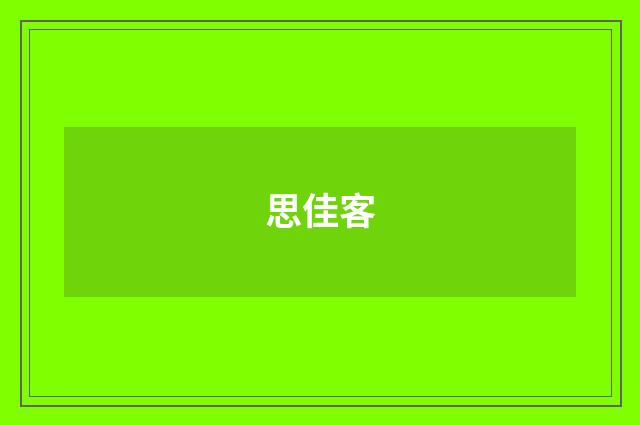 思佳客
