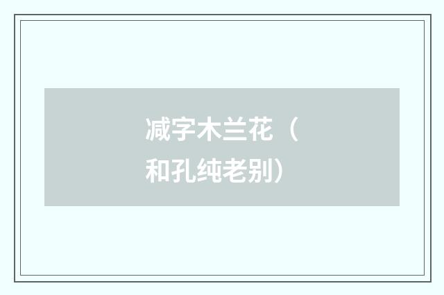 减字木兰花（和孔纯老别）