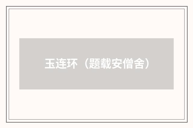 玉连环（题载安僧舍）