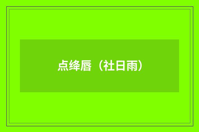 点绛唇（社日雨）