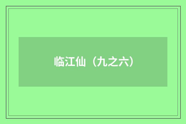 临江仙（九之六）
