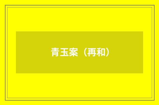 青玉案（再和）