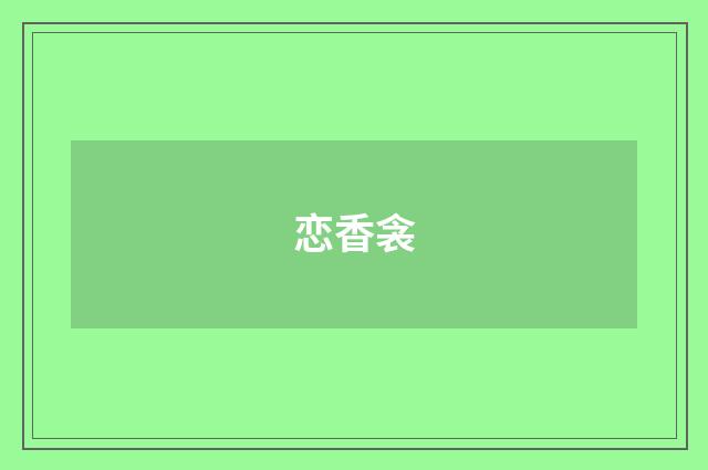 恋香衾