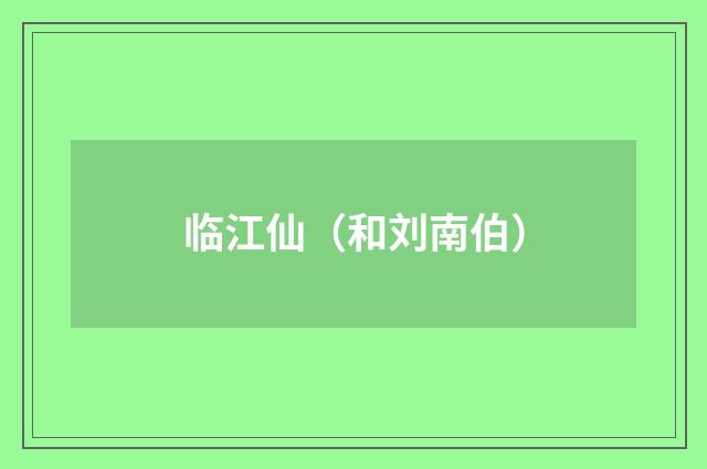 临江仙（和刘南伯）