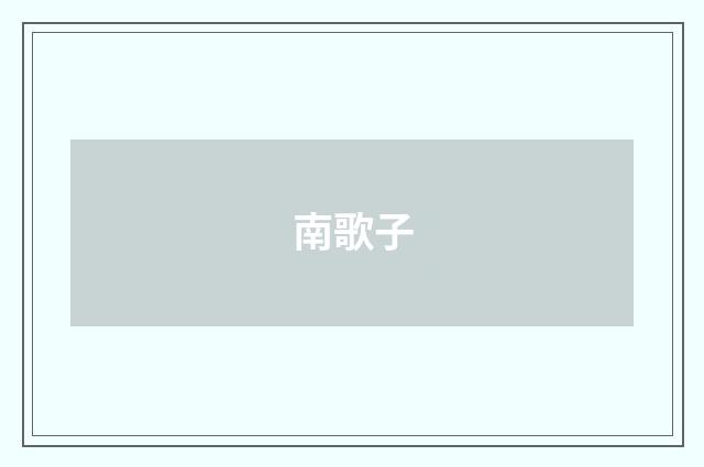 南歌子