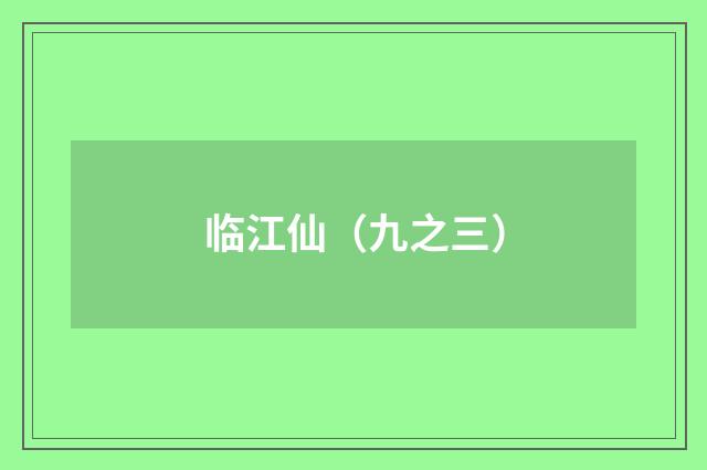 临江仙（九之三）