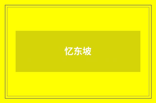 忆东坡