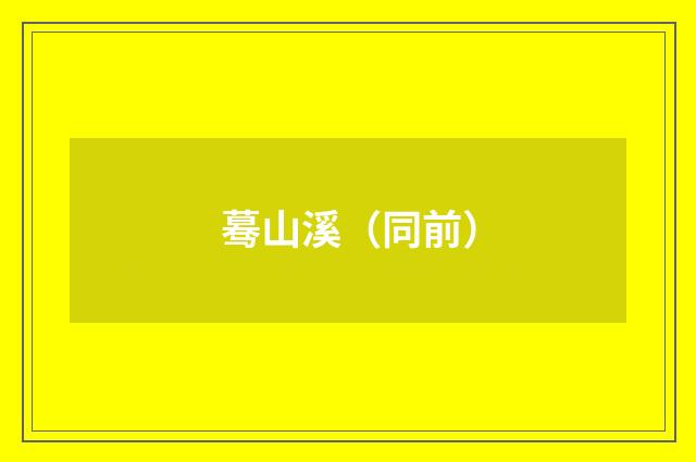 蓦山溪（同前）