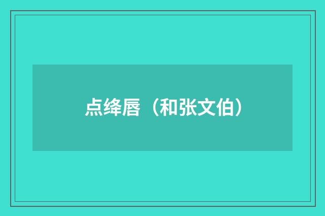 点绛唇（和张文伯）