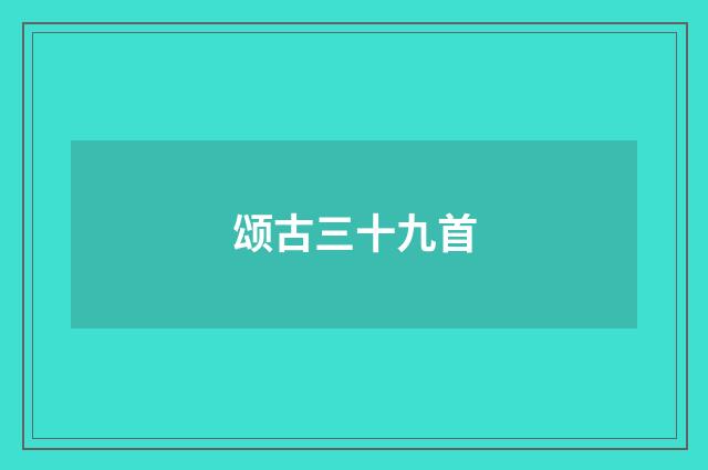 颂古三十九首