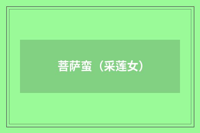 菩萨蛮（采莲女）
