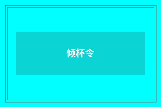 倾杯令