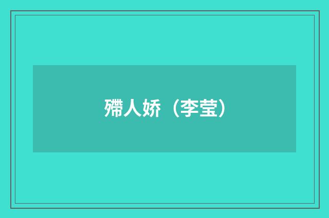 殢人娇（李莹）