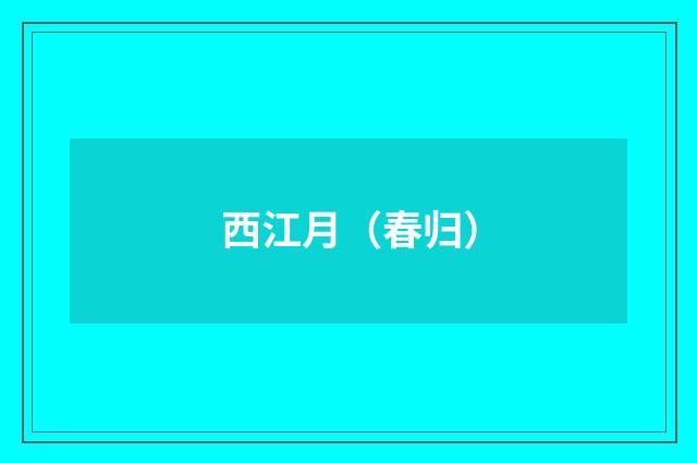 西江月（春归）