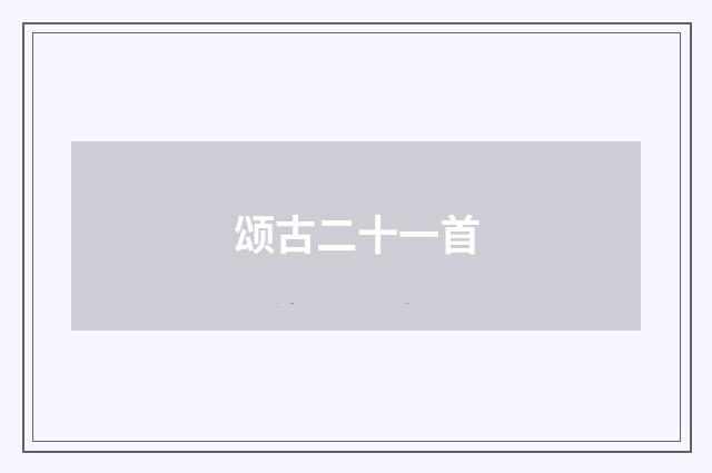 颂古二十一首