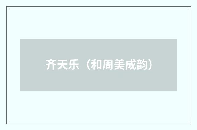齐天乐（和周美成韵）