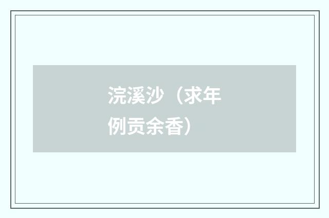 浣溪沙（求年例贡余香）