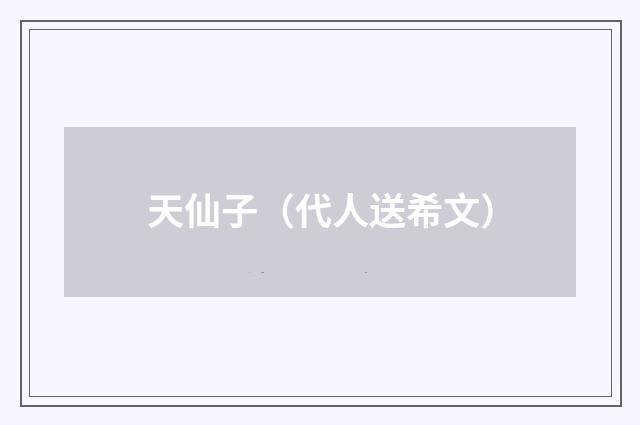 天仙子（代人送希文）