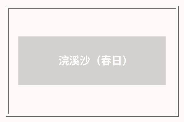 浣溪沙（春日）