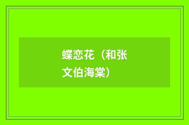 蝶恋花（和张文伯海棠）