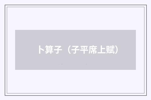 卜算子（子平席上赋）