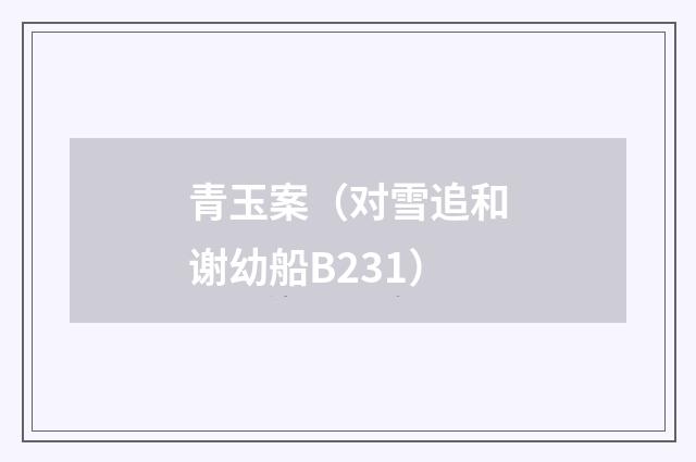 青玉案（对雪追和谢幼船B231）