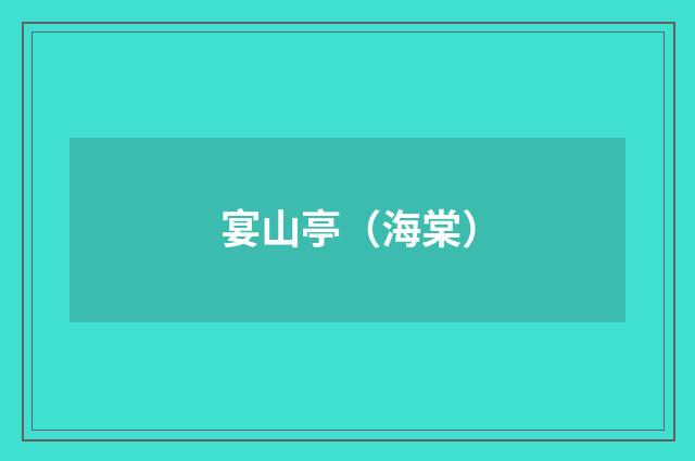 宴山亭（海棠）