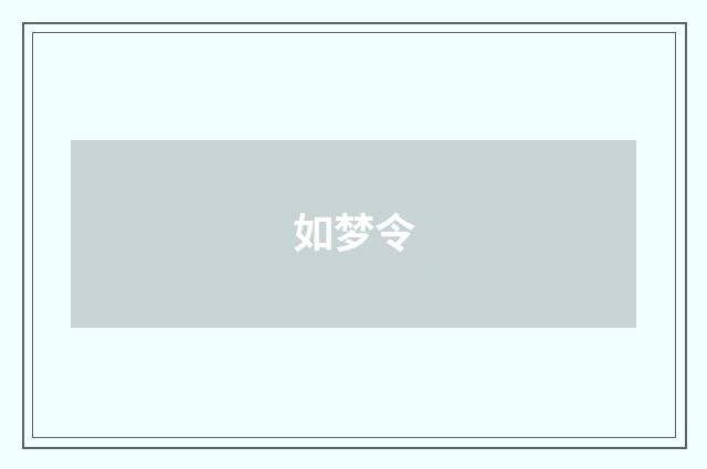 如梦令