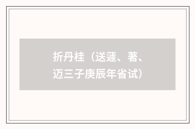 折丹桂（送蘧、著、迈三子庚辰年省试）