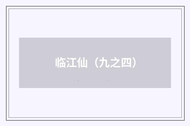 临江仙（九之四）